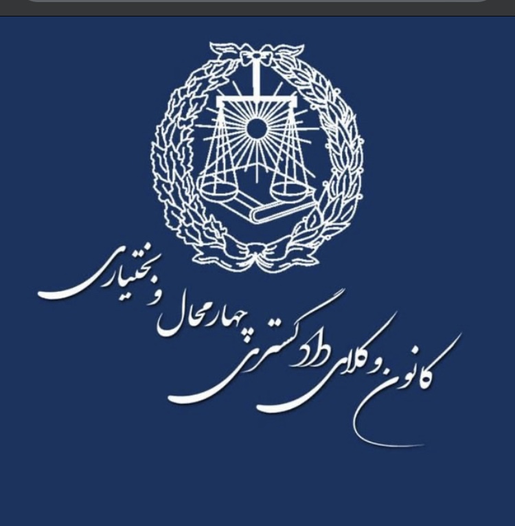 اطلاعیه شماره ۵ هیأت نظارت بر انتخابات هفتمین دوره هیأت مدیره  کانون وکلای دادگستری چهارمحال و بختیاری