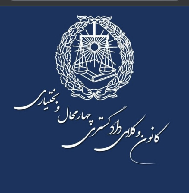 آگهی شماره 3 هیأت نظارت بر انتخابات هفتمین دوره هیأت مدیره کانون وکلای دادگستری چهارمحال و بختیاری