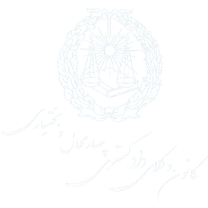 کانون وکلای دادگستری استان چهار محال و بختیاری