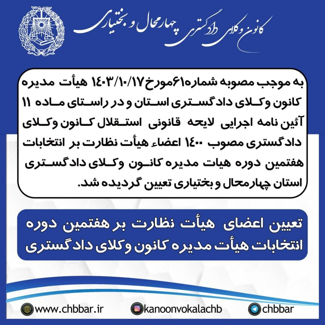 هیات نظارت بر انتخابات هفتمین دوره هیات مدیره